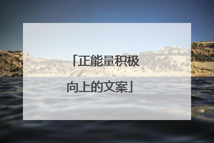 正能量积极向上的文案