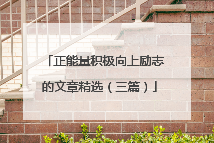 正能量积极向上励志的文章精选（三篇）