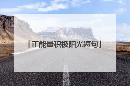 正能量积极阳光短句