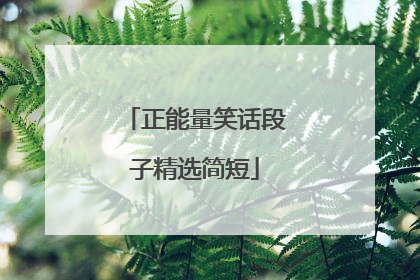 正能量笑话段子精选简短