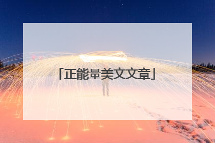 正能量美文文章
