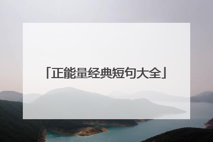 正能量经典短句大全
