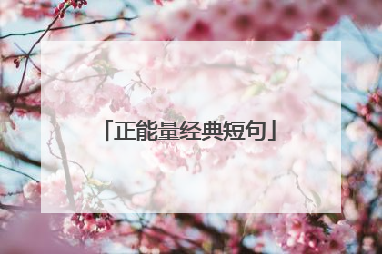 正能量经典短句