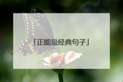 正能量经典句子