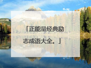 正能量经典励志成语大全。