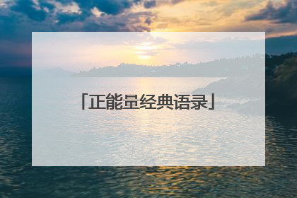 正能量经典语录