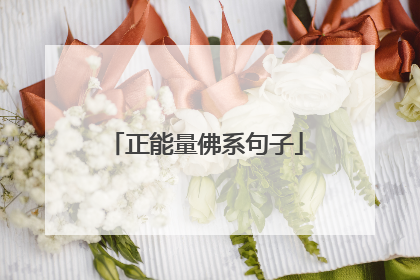 正能量佛系句子