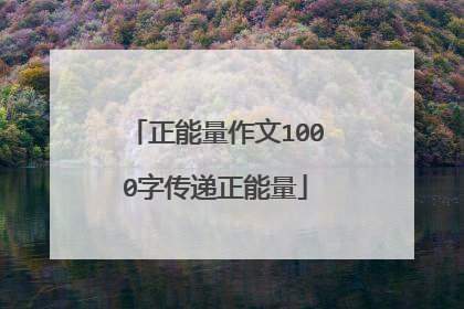 正能量作文1000字传递正能量