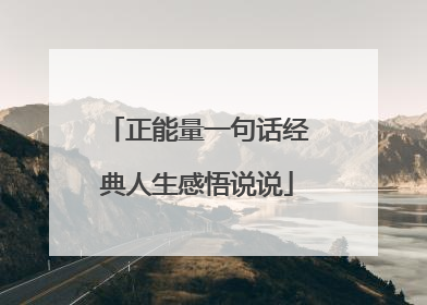 正能量一句话经典人生感悟说说