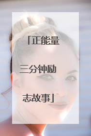 正能量三分钟励志故事