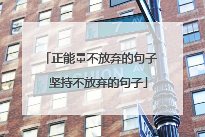 正能量不放弃的句子 坚持不放弃的句子