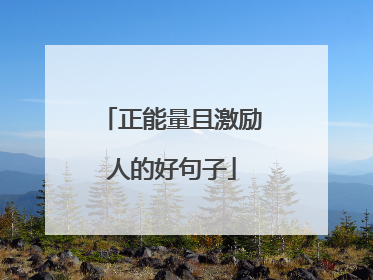 正能量且激励人的好句子