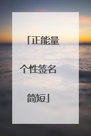 正能量个性签名简短