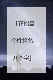 正能量个性签名八个字