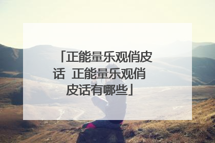 正能量乐观俏皮话 正能量乐观俏皮话有哪些