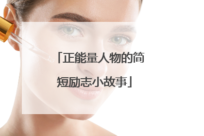正能量人物的简短励志小故事