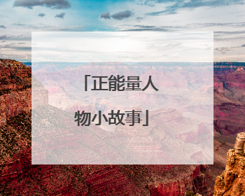 正能量人物小故事