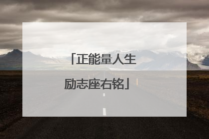 正能量人生励志座右铭