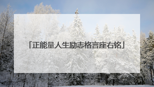 正能量人生励志格言座右铭