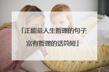 正能量人生哲理的句子 富有哲理的话简短