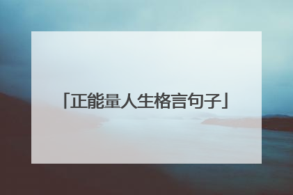 正能量人生格言句子