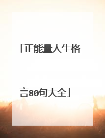 正能量人生格言80句大全