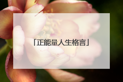 正能量人生格言