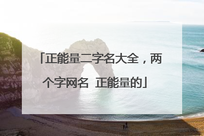 正能量二字名大全,两个字网名 正能量的