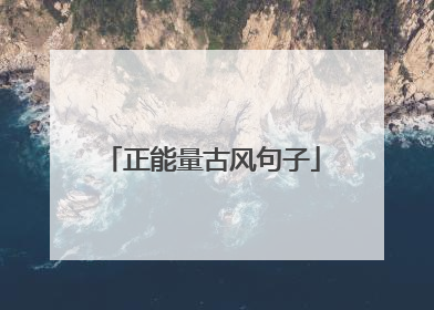 正能量古风句子