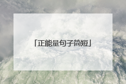 正能量句子简短