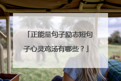 正能量句子励志短句子心灵鸡汤有哪些?