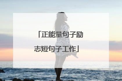 正能量句子励志短句子工作