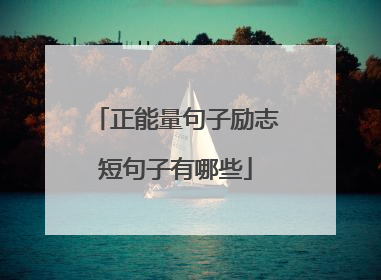 正能量句子励志短句子有哪些