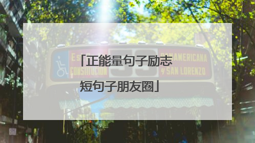 正能量句子励志短句子朋友圈