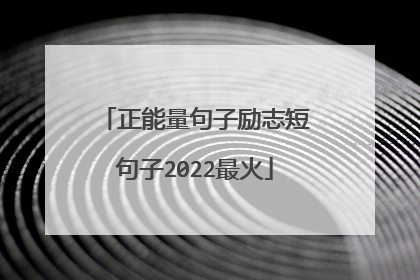 正能量句子励志短句子2022最火