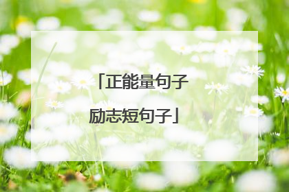 正能量句子励志短句子