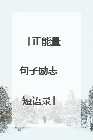 正能量句子励志短语录