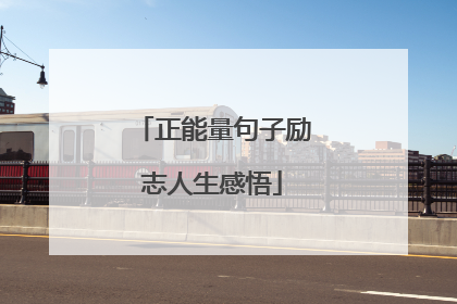 正能量句子励志人生感悟