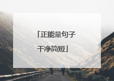 正能量句子干净简短