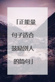 正能量句子适合鼓励别人的简句