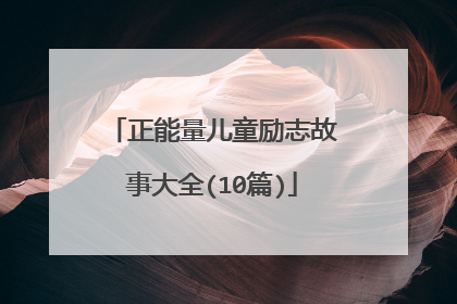 正能量儿童励志故事大全(10篇)