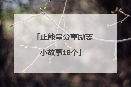 正能量分享励志小故事10个