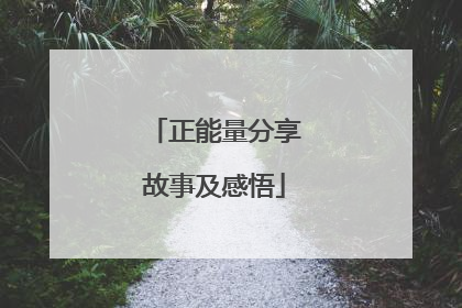 正能量分享故事及感悟