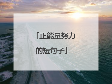 正能量努力的短句子