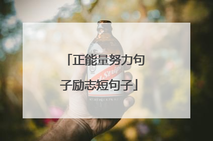 正能量努力句子励志短句子