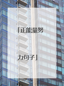 正能量努力句子