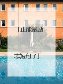 正能量励志短句子
