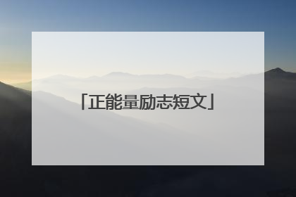 正能量励志短文