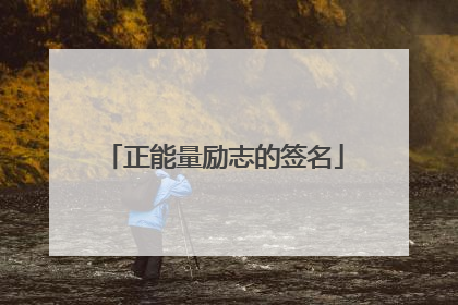 正能量励志的签名