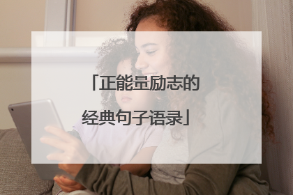 正能量励志的经典句子语录
